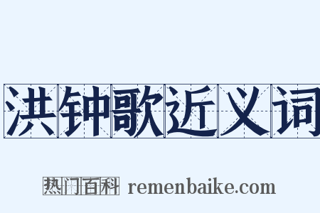 洪钟歌近义词是什么意思的图片